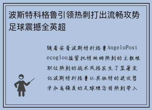 波斯特科格鲁引领热刺打出流畅攻势足球震撼全英超 波斯特科格鲁引领热刺打出流畅攻势足球震撼全英超