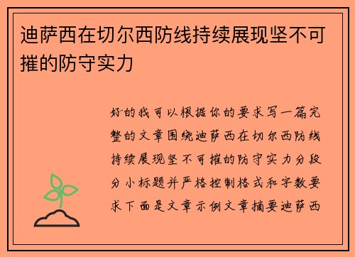 迪萨西在切尔西防线持续展现坚不可摧的防守实力