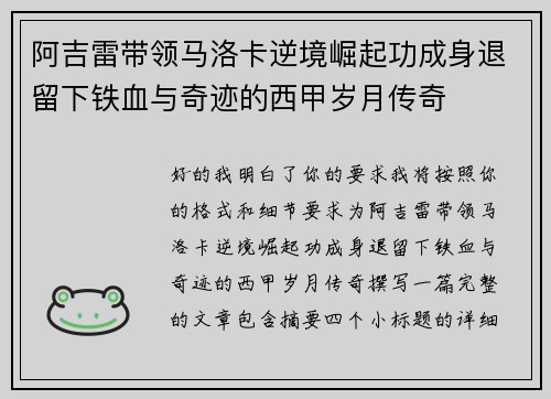 阿吉雷带领马洛卡逆境崛起功成身退留下铁血与奇迹的西甲岁月传奇