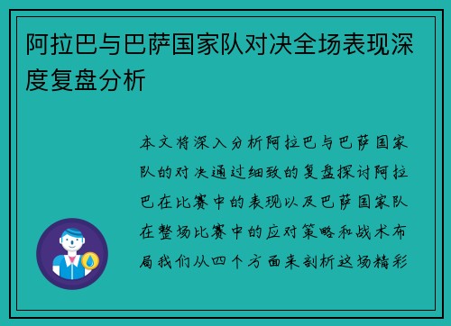 阿拉巴与巴萨国家队对决全场表现深度复盘分析