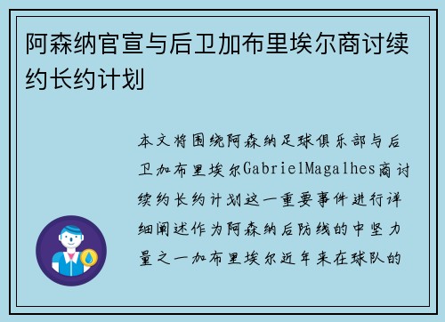 阿森纳官宣与后卫加布里埃尔商讨续约长约计划