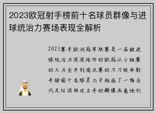 2023欧冠射手榜前十名球员群像与进球统治力赛场表现全解析 2023欧冠射手榜前十名球员群像与进球统治力赛场表现全解析