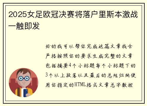 2025女足欧冠决赛将落户里斯本激战一触即发 2025女足欧冠决赛将落户里斯本激战一触即发