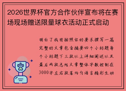 2026世界杯官方合作伙伴宣布将在赛场现场赠送限量球衣活动正式启动 2026世界杯官方合作伙伴宣布将在赛场现场赠送限量球衣活动正式启动