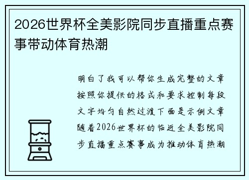 2026世界杯全美影院同步直播重点赛事带动体育热潮 2026世界杯全美影院同步直播重点赛事带动体育热潮
