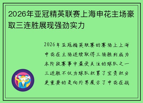 2026年亚冠精英联赛上海申花主场豪取三连胜展现强劲实力 2026年亚冠精英联赛上海申花主场豪取三连胜展现强劲实力