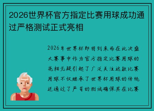2026世界杯官方指定比赛用球成功通过严格测试正式亮相 2026世界杯官方指定比赛用球成功通过严格测试正式亮相