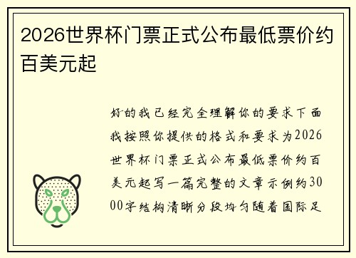 2026世界杯门票正式公布最低票价约百美元起