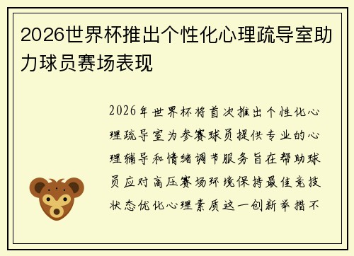 2026世界杯推出个性化心理疏导室助力球员赛场表现 2026世界杯推出个性化心理疏导室助力球员赛场表现