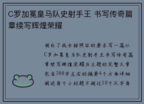 C罗加冕皇马队史射手王 书写传奇篇章续写辉煌荣耀 C罗加冕皇马队史射手王 书写传奇篇章续写辉煌荣耀