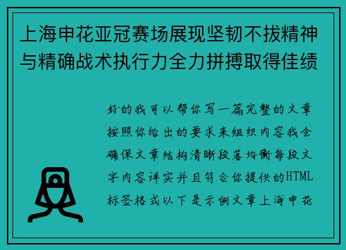 上海申花亚冠赛场展现坚韧不拔精神与精确战术执行力全力拼搏取得佳绩