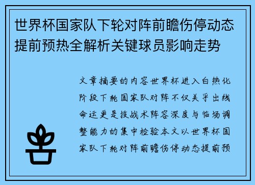 世界杯国家队下轮对阵前瞻伤停动态提前预热全解析关键球员影响走势