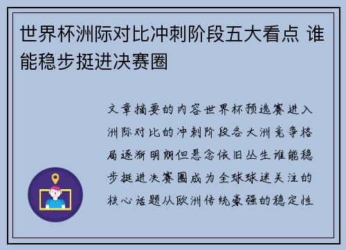 世界杯洲际对比冲刺阶段五大看点 谁能稳步挺进决赛圈 世界杯洲际对比冲刺阶段五大看点 谁能稳步挺进决赛圈