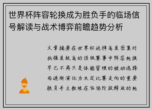 世界杯阵容轮换成为胜负手的临场信号解读与战术博弈前瞻趋势分析 世界杯阵容轮换成为胜负手的临场信号解读与战术博弈前瞻趋势分析
