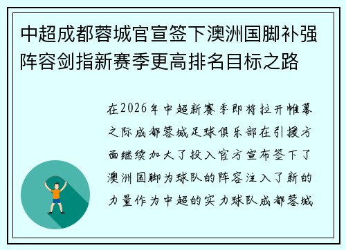 中超成都蓉城官宣签下澳洲国脚补强阵容剑指新赛季更高排名目标之路