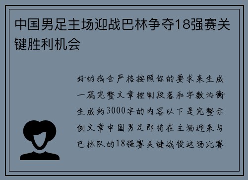 中国男足主场迎战巴林争夺18强赛关键胜利机会 中国男足主场迎战巴林争夺18强赛关键胜利机会
