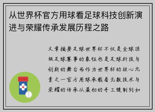 从世界杯官方用球看足球科技创新演进与荣耀传承发展历程之路