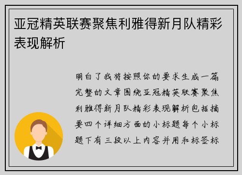 亚冠精英联赛聚焦利雅得新月队精彩表现解析 亚冠精英联赛聚焦利雅得新月队精彩表现解析