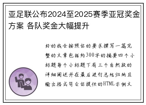 亚足联公布2024至2025赛季亚冠奖金方案 各队奖金大幅提升 亚足联公布2024至2025赛季亚冠奖金方案 各队奖金大幅提升