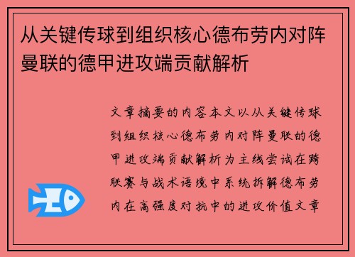 从关键传球到组织核心德布劳内对阵曼联的德甲进攻端贡献解析