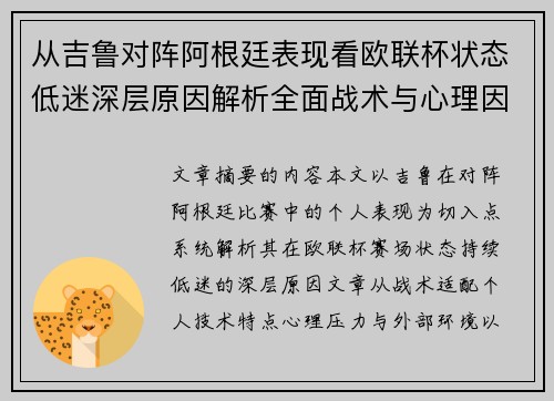 从吉鲁对阵阿根廷表现看欧联杯状态低迷深层原因解析全面战术与心理因素 从吉鲁对阵阿根廷表现看欧联杯状态低迷深层原因解析全面战术与心理因素