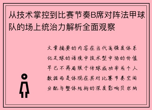 从技术掌控到比赛节奏B席对阵法甲球队的场上统治力解析全面观察 从技术掌控到比赛节奏B席对阵法甲球队的场上统治力解析全面观察