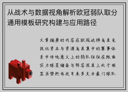 从战术与数据视角解析欧冠弱队取分通用模板研究构建与应用路径 从战术与数据视角解析欧冠弱队取分通用模板研究构建与应用路径