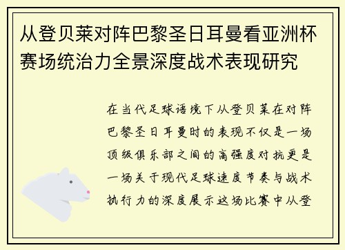 从登贝莱对阵巴黎圣日耳曼看亚洲杯赛场统治力全景深度战术表现研究 从登贝莱对阵巴黎圣日耳曼看亚洲杯赛场统治力全景深度战术表现研究