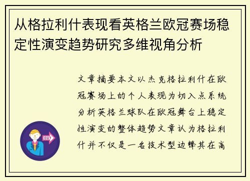 从格拉利什表现看英格兰欧冠赛场稳定性演变趋势研究多维视角分析 从格拉利什表现看英格兰欧冠赛场稳定性演变趋势研究多维视角分析