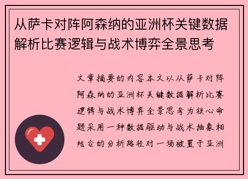 从萨卡对阵阿森纳的亚洲杯关键数据解析比赛逻辑与战术博弈全景思考 从萨卡对阵阿森纳的亚洲杯关键数据解析比赛逻辑与战术博弈全景思考