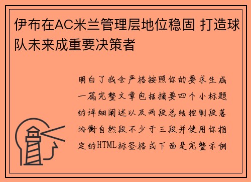 伊布在AC米兰管理层地位稳固 打造球队未来成重要决策者 伊布在AC米兰管理层地位稳固 打造球队未来成重要决策者