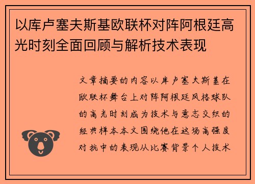 以库卢塞夫斯基欧联杯对阵阿根廷高光时刻全面回顾与解析技术表现 以库卢塞夫斯基欧联杯对阵阿根廷高光时刻全面回顾与解析技术表现