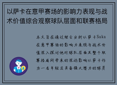 以萨卡在意甲赛场的影响力表现与战术价值综合观察球队层面和联赛格局分析