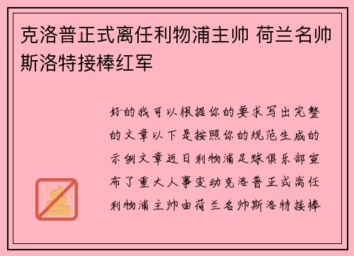 克洛普正式离任利物浦主帅 荷兰名帅斯洛特接棒红军 克洛普正式离任利物浦主帅 荷兰名帅斯洛特接棒红军