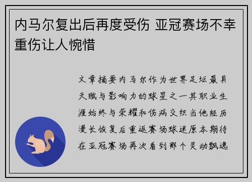 内马尔复出后再度受伤 亚冠赛场不幸重伤让人惋惜 内马尔复出后再度受伤 亚冠赛场不幸重伤让人惋惜