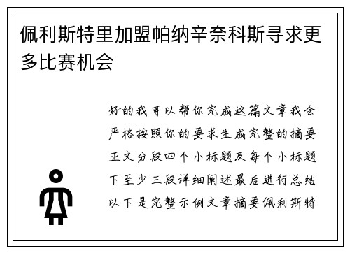 佩利斯特里加盟帕纳辛奈科斯寻求更多比赛机会