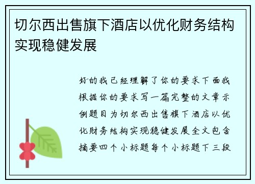 切尔西出售旗下酒店以优化财务结构实现稳健发展 切尔西出售旗下酒店以优化财务结构实现稳健发展