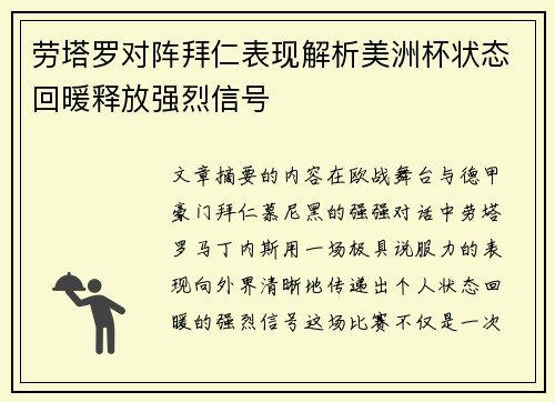 劳塔罗对阵拜仁表现解析美洲杯状态回暖释放强烈信号 劳塔罗对阵拜仁表现解析美洲杯状态回暖释放强烈信号