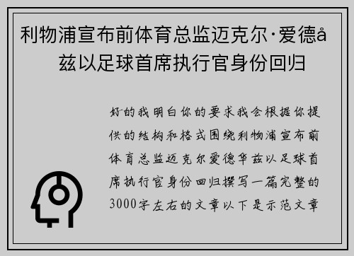 利物浦宣布前体育总监迈克尔·爱德华兹以足球首席执行官身份回归 利物浦宣布前体育总监迈克尔·爱德华兹以足球首席执行官身份回归