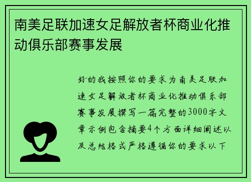 南美足联加速女足解放者杯商业化推动俱乐部赛事发展 南美足联加速女足解放者杯商业化推动俱乐部赛事发展