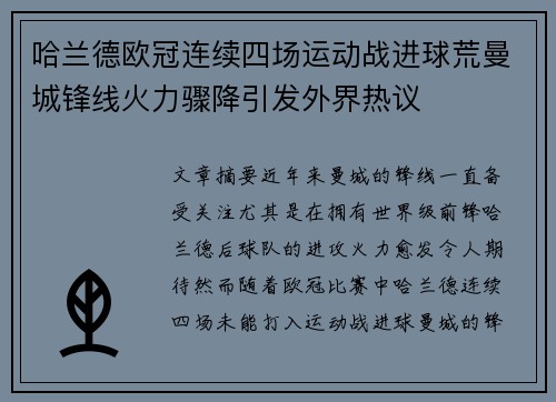哈兰德欧冠连续四场运动战进球荒曼城锋线火力骤降引发外界热议 哈兰德欧冠连续四场运动战进球荒曼城锋线火力骤降引发外界热议