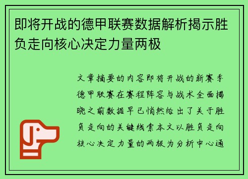 即将开战的德甲联赛数据解析揭示胜负走向核心决定力量两极 即将开战的德甲联赛数据解析揭示胜负走向核心决定力量两极