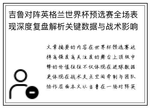 吉鲁对阵英格兰世界杯预选赛全场表现深度复盘解析关键数据与战术影响 吉鲁对阵英格兰世界杯预选赛全场表现深度复盘解析关键数据与战术影响