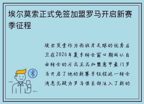 埃尔莫索正式免签加盟罗马开启新赛季征程 埃尔莫索正式免签加盟罗马开启新赛季征程