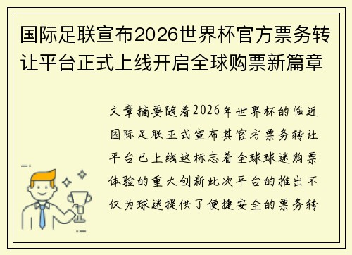 国际足联宣布2026世界杯官方票务转让平台正式上线开启全球购票新篇章 国际足联宣布2026世界杯官方票务转让平台正式上线开启全球购票新篇章