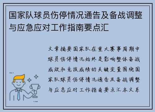国家队球员伤停情况通告及备战调整与应急应对工作指南要点汇