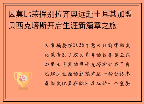 因莫比莱挥别拉齐奥远赴土耳其加盟贝西克塔斯开启生涯新篇章之旅 因莫比莱挥别拉齐奥远赴土耳其加盟贝西克塔斯开启生涯新篇章之旅