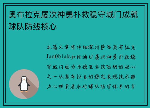 奥布拉克屡次神勇扑救稳守城门成就球队防线核心 奥布拉克屡次神勇扑救稳守城门成就球队防线核心