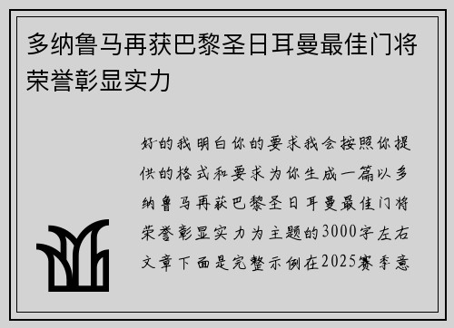 多纳鲁马再获巴黎圣日耳曼最佳门将荣誉彰显实力 多纳鲁马再获巴黎圣日耳曼最佳门将荣誉彰显实力