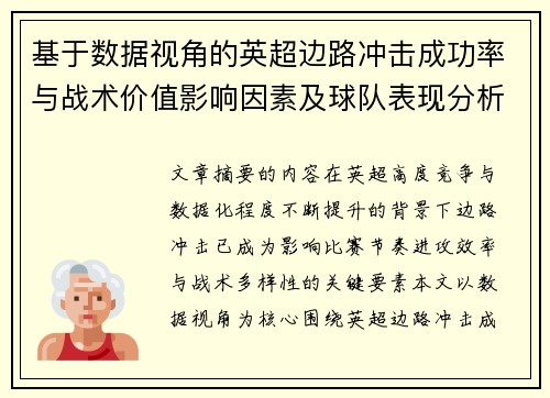基于数据视角的英超边路冲击成功率与战术价值影响因素及球队表现分析 基于数据视角的英超边路冲击成功率与战术价值影响因素及球队表现分析